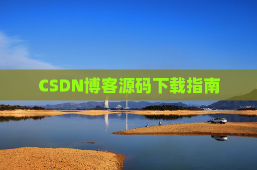 CSDN博客源码下载指南