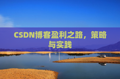 CSDN博客盈利之路，策略与实践