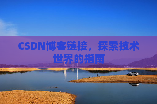 CSDN博客链接,探索技术世界的指南