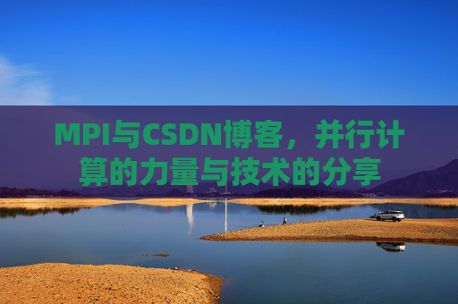 MPI与CSDN博客,并行计算的力量与技术的分享