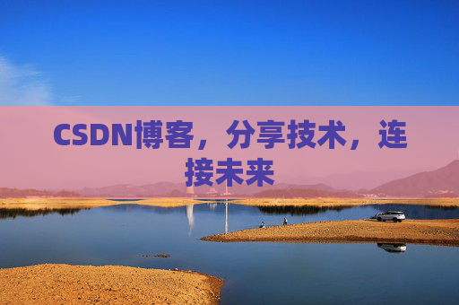 CSDN博客，分享技术，连接未来