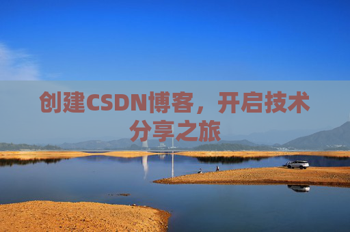创建CSDN博客，开启技术分享之旅